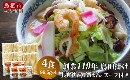 ちゃんぽん 老舗の味 福山製麺 国産 乾麺 ちゃんぽん【4食】