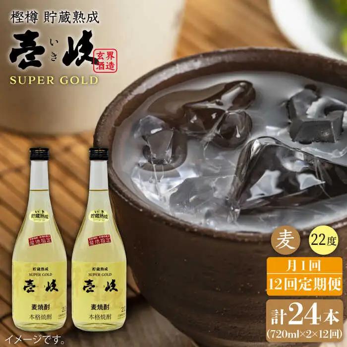 【全12回 定期便】本格麦焼酎 壱岐 スーパーゴールド 22度 2本入りセット JDB109