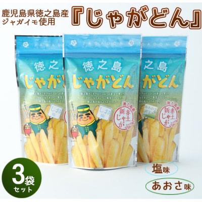 徳之島 天城町 じゃがどん 3袋セット しお味 あおさ味 じゃがいも ポテト