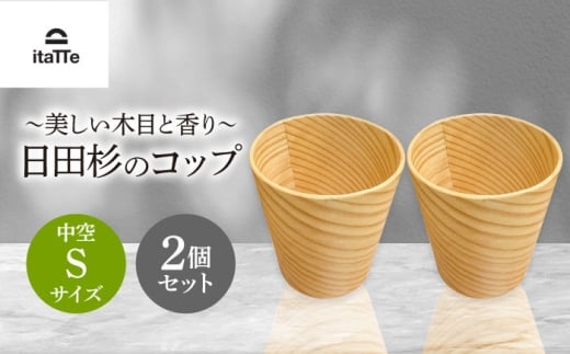 【保温、保冷効果の高い二重構造】　日田杉「木のコップ」中空Sサイズ 2個セット  日田市 / 株式会社高瀬文夫商店　コップ 保温 保冷 [ARCR004]
