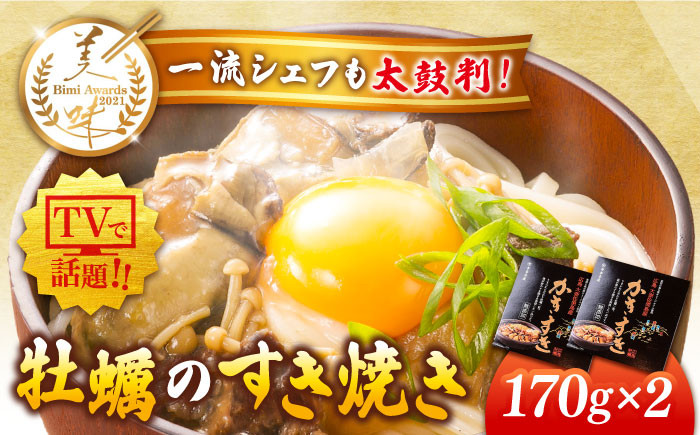 
            テレビで話題！広島県産 牡蠣のすき焼き「かきすき」 170g×2個 牡蠣 かき カキ すき焼き 鍋 江田島市/有限会社寺本水産 [XAE014] 牡蠣 生食 むき身 殻付き 殻付 殻 かき カキ 生牡蠣 広島牡蠣 オイスター カキフライ 魚介類 魚介 貝類 海鮮 広島県産 国産 産地直送 贈答 ギフト 特産品
          