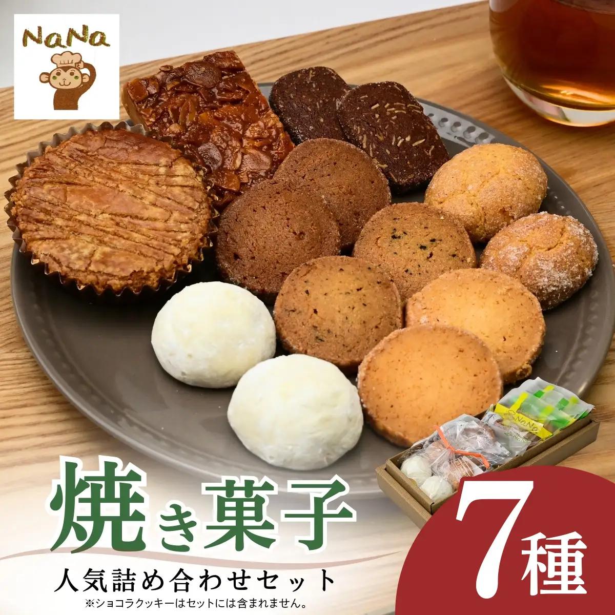 焼き菓子 詰め合わせ 7種 | 焼き菓子 洋菓子 ケーキハウスナナ