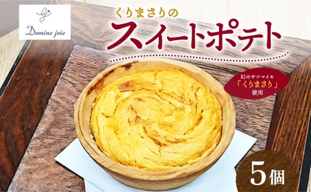 スイートポテト 5個 幻のさつまいも スイートポテト