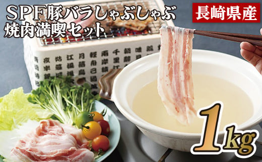 
B271 長崎県産SPF豚バラしゃぶしゃぶ･焼肉満喫セット(1㎏)
