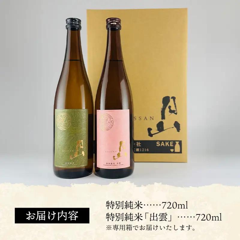 清酒月山（特別純米・特別純米出雲）　（720ml×2本）【月山 特別純米 出雲 全国新酒鑑評会 金賞受賞 お酒 銘酒 日本酒 万能 旨口 食中酒 おすすめ すっきり 爽やか 島根県 安来市】【10-Y