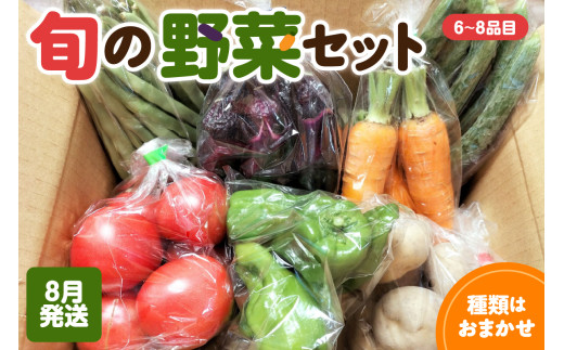 【2026年8月発送】野菜セット 「産直メロス」 旬の野菜詰め合わせ 野菜 詰合せ セット詰め合わせ 国産 旬 おまかせ お楽しみ 直送 詰合 青森 五所川原 6～8品