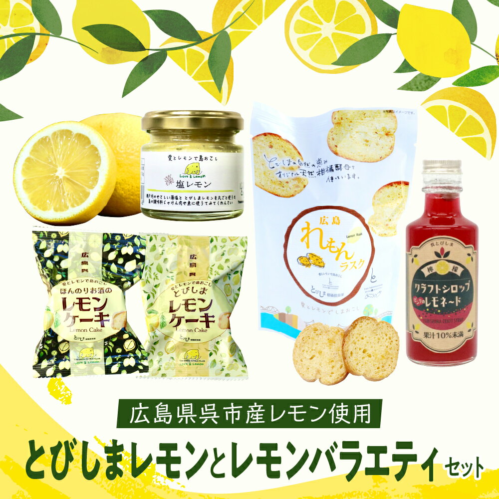 【ふるさと納税】レモン好き のための レモン 1kg と レモン バラエティ セット 洋菓子 スイーツ レモンケーキ ラスク 藻塩レモン レモネード シソ 紫蘇 檸檬 焼菓子 果物 フルーツ 柑橘 ギフト 贈り物 プレゼント 詰め合わせ お取り寄せ 広島県 呉市