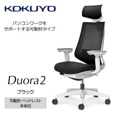 ふるさと納税 宮田村 コクヨチェアー　デュオラ2(ブラック・本体白)/可動肘・ヘッドレスト/カーペット用(Wキャスター)