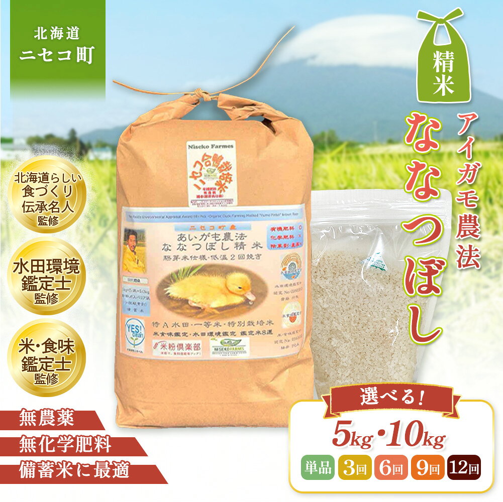 【ふるさと納税】【選べる内容量&定期便！】《数量限定先行受付！令和8年産米》合鴨農法ななつぼし 【胚芽米仕様精米】【有機肥料/無農薬・無化学肥料・備蓄用】 令和8年度米 5kg(1kg×5袋) or 10kg(1kg×10袋) 水田環境鑑定・米食味鑑定士鑑定米【Yesclean農法認定品】