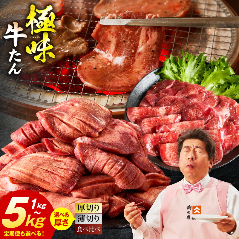【ふるさと納税】★高評価 味付け 牛タン 満足度90％以上 選べる 薄切り 厚切り 1kg ～ 5kg 食べ比ベ 発送月 定期便 ランキング急上昇中 訳あり サイズ不揃い 規格外 焼くだけ 焼肉 BBQ おつまみ 肉 牛肉 氷温熟成 泉佐野市 送料無料 圧倒的企業努力