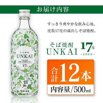 ふるさと納税 綾町 雲海酒造「雲海そば花酵母仕込み-イチナナ-」そば焼酎17度12本セット |  | 03