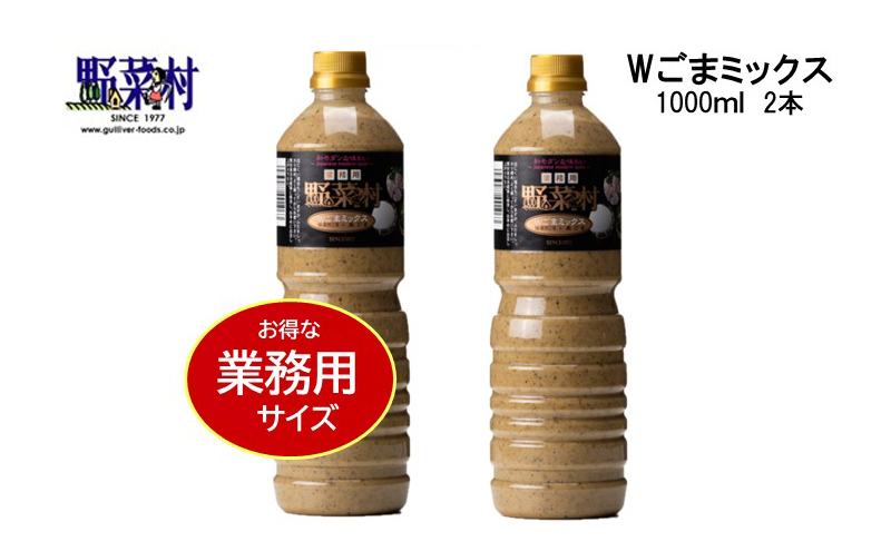 【期間限定】1977年創業　野菜村Wごまミックス1000ml 2本セット 調味料 ドレッシング ごま味