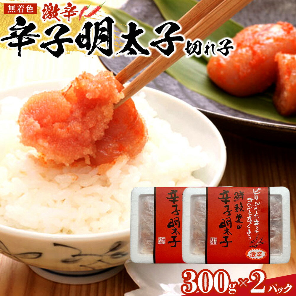 【ふるさと納税】激辛!無着色辛子明太子 切れ子300g×2パック ＜筑前町＞ | 楽天ふるさと 納税 お取り寄せグルメ 取り寄せ グルメ 食品 お取り寄せ 明太子 めんたいこ 魚卵 600g 切子 食品 人気 おすすめ 冷凍 送料無料