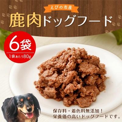ふるさと納税 えびの市 鹿肉ドッグフード(80g×6袋) |  | 01