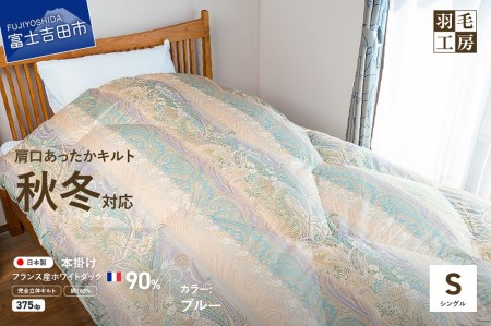 【肩口あったかキルト】羽毛本掛けふとん フランス産ホワイトダックダウン90％ ペイズリー柄 (シングル) ブルー 羽毛布団 寝具 掛けふとん 布団 掛布団 シングル布団 ふとん