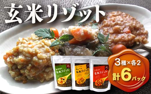 《本庄市産玄米使用》 玄米リゾット 3種セット (和食味、トマト味、カレー味 各190g×2パック) 計6個｜玄米 リゾット セット 詰合せ 食べ比べ 彩のきずな レトルト ご当地 食品 米飯類 本庄市産 国産【有限会社 スマイルサービス】【hnj04-001】