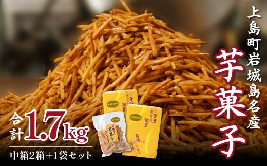 芋けんぴ 上島町岩城島名産 芋菓子 1.7kg(中箱2箱+1袋) | 芋けんぴ サツマイモ 揚げさつまいも 揚げサツマイモ スナック おかし お茶菓子 スイーツ 国産 さつま芋 芋菓子 お菓子 さつまいも 和菓子 小分け 小袋 個包装 愛媛 ご当地 手軽
