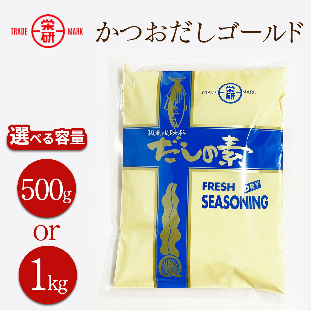 【ふるさと納税】エイケン かつおだしゴールド (選べる容量：500g／1kg)｜鰹節 かつおぶし 万能だし 万能和風だし 味噌汁 煮物 [2451-2453]