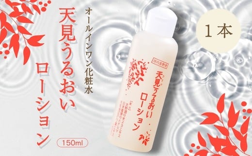 オールインワン化粧水 天見うるおいローション 150ml 1本　米ぬか びわの葉 ハチミツ 自然派 産地直送 シンプルケア スキンケア コスメ 敏感肌 乾燥肌 うるおい 保湿 エイジングケア ハリ セラミド 濃厚