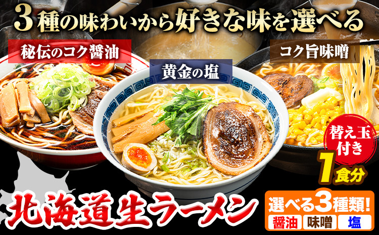 
            北海道 生ラーメン 替え玉付き 選べる 秘伝のコク醤油 コク旨味噌 黄金の塩 醤油ラーメン 味噌ラーメン 塩ラーメン 1食分 替え玉付き ばんや《60日以内に出荷予定(土日祝除く)》北海道 本別町 ご当地グルメ 送料無料 セット
          