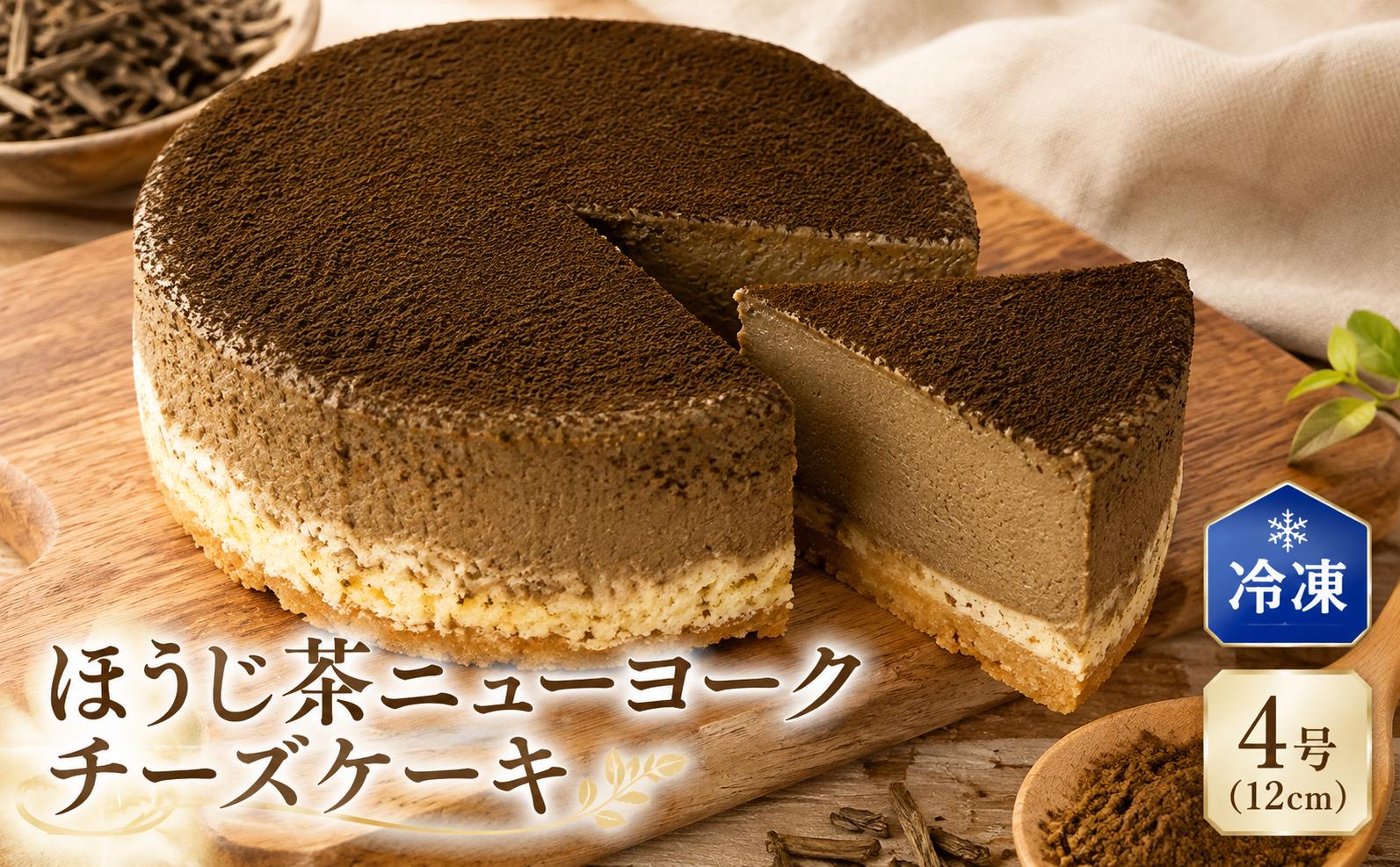 
                  ほうじ茶チーズケーキ 4号 チーズケーキ クリームチーズ ちーず ケーキ 菓子 洋菓子 焼き菓子 お菓子 おかし スイーツ すいーつ おやつ 美味しい 手作り ドルチェ デザート ギフト おいしい お取り寄せ プレゼント 贈り物 誕生日 記念日 ご褒美 お取り寄せ 人気 安芸市 高知県
                