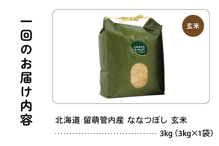 3ヵ月定期便 北海道 留萌管内産 ななつぼし 玄米 3kg 産地直送 玄米 特A 人気 送料無料 北海道産 R004-072