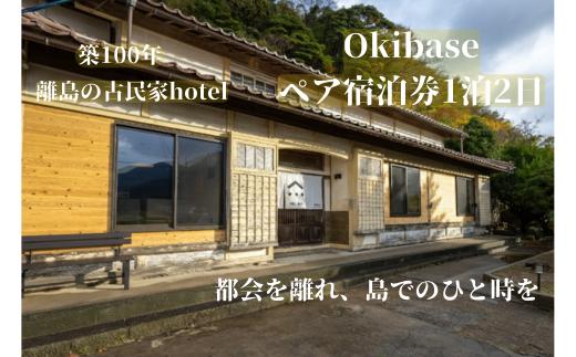 
                  隠岐 西ノ島町 宿泊券 2名様 1泊2日宿泊 Okibase | 古民家リノベーション ホテル シモンズ製ベッド 離島 旅行 島旅
                