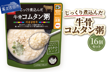 グルメお粥　牛骨コムタン粥　16個　おかゆ 牛骨 コムタン 濃厚 暮らしのおかゆ 雑穀入り 非常食 ローリングストック  山梨 富士吉田