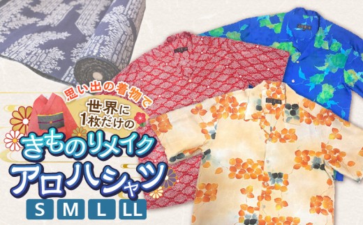 
                  【受注生産】あなたの着物で作る世界に一枚のアロハシャツ _ 着物 リメイク アロハシャツ 世界に1枚 アップサイクル 選べる サイズ S～LL 着物リサイクル オーダーメイド ハンドメイド オリジナル サステナブル エシカル 古着 和柄 オーダー 制作 地域活性化 社会貢献 福岡県 久留米市 送料無料 _ Rd039-sku
                