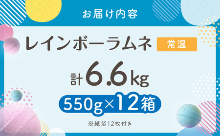 幻の「レインボーラムネ」12箱 【令和8年2月発送】