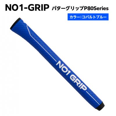 ふるさと納税 江東区 NO1-GRIP パターグリップ P80Series　コバルトブルー　【kt110-003-3】