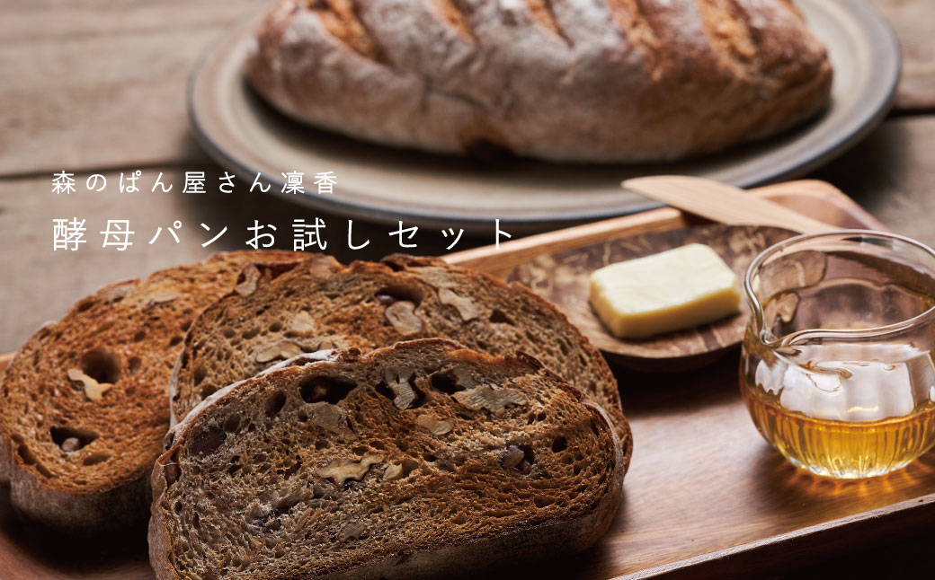 味もボリュームも大満足！凜香のこだわり酵母パンお試しセット（３個）【E-006】