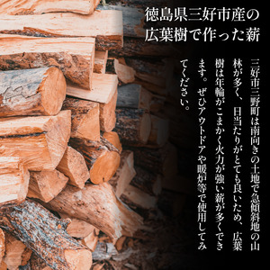 薪 30kg 広葉樹 乾燥薪 焚き付け キャンプ用薪 キャンプ 薪ストーブ マキ 木 木材 燃料 ストーブ 釜 ボイラー 風呂 アウトドア 人気 おすすめ バーベキュー まき 徳島県 三好市