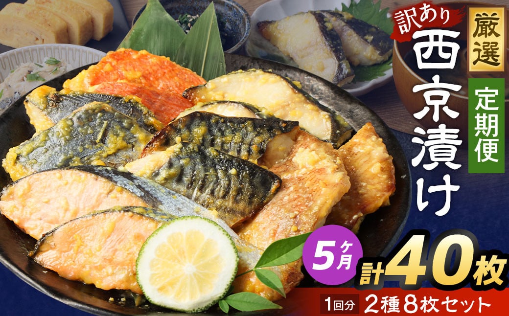 
            【5ヶ月定期便】【訳あり】西京漬け おまかせ2種8枚セット ／ 約2kg 5ヶ月 5回 西京味噌 銀だら 鱈 たら タラ さわら サーモン 金目鯛 鯖 赤魚 魚 海鮮 魚介 漬け魚 漬魚 焼き魚 切り身 切身 おかず おつまみ セット 定期便 茨城県 神栖市 冷凍
          