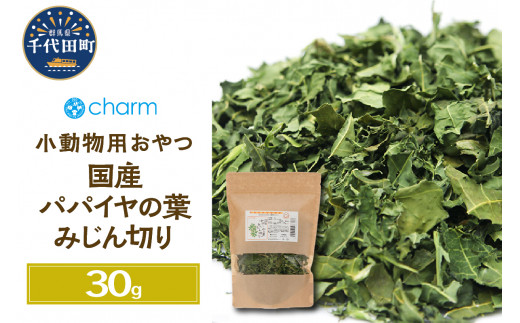 
国産　パパイヤの葉のみじん切り　30g　群馬県 千代田町 食物繊維 ビタミン ウサギ モルモット チンチラ デグー ハムスター 小動物おやつ 国産 うさぎ おやつ ペットフード プレゼント ギフト 贈答用 送料無料 趣味 緑 ライフスタイル 人気 オススメ 初心者 玄関 リビング キッチン 株式会社チャーム
