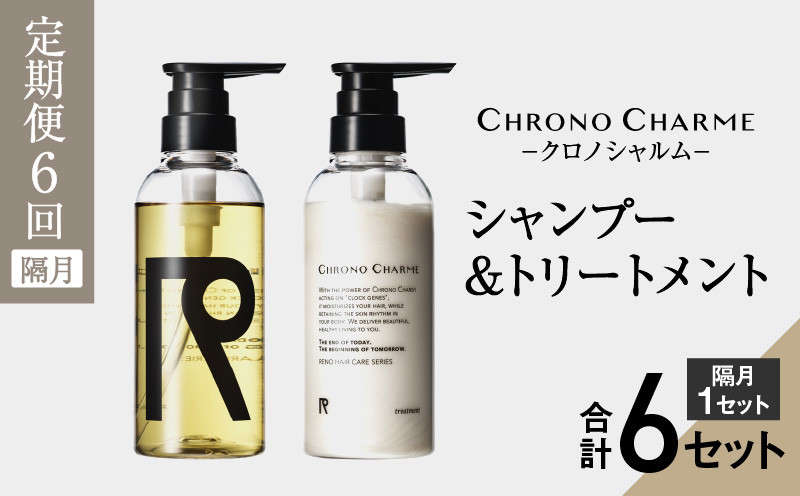 
【定期便年6回】リノ クロノシャルム シャンプー＆トリートメント 合計12本 （300ml×各1本×6回)

