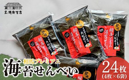 プレミアムのりせんべい24枚 (4枚×6袋) | のりせんべい 海苔煎餅 黒潮海苔店