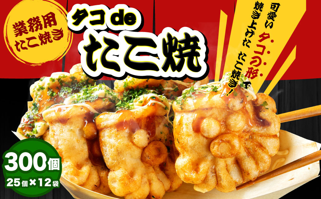 
                  【業務用】たこ焼き タコdeたこ焼 300個 25個×12袋 たこやき タコヤキ おやつ 軽食
                