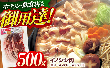 ジビエ イノシシ肉 スライス500g[OAJ010] ジビエ イノシシ肉スライス