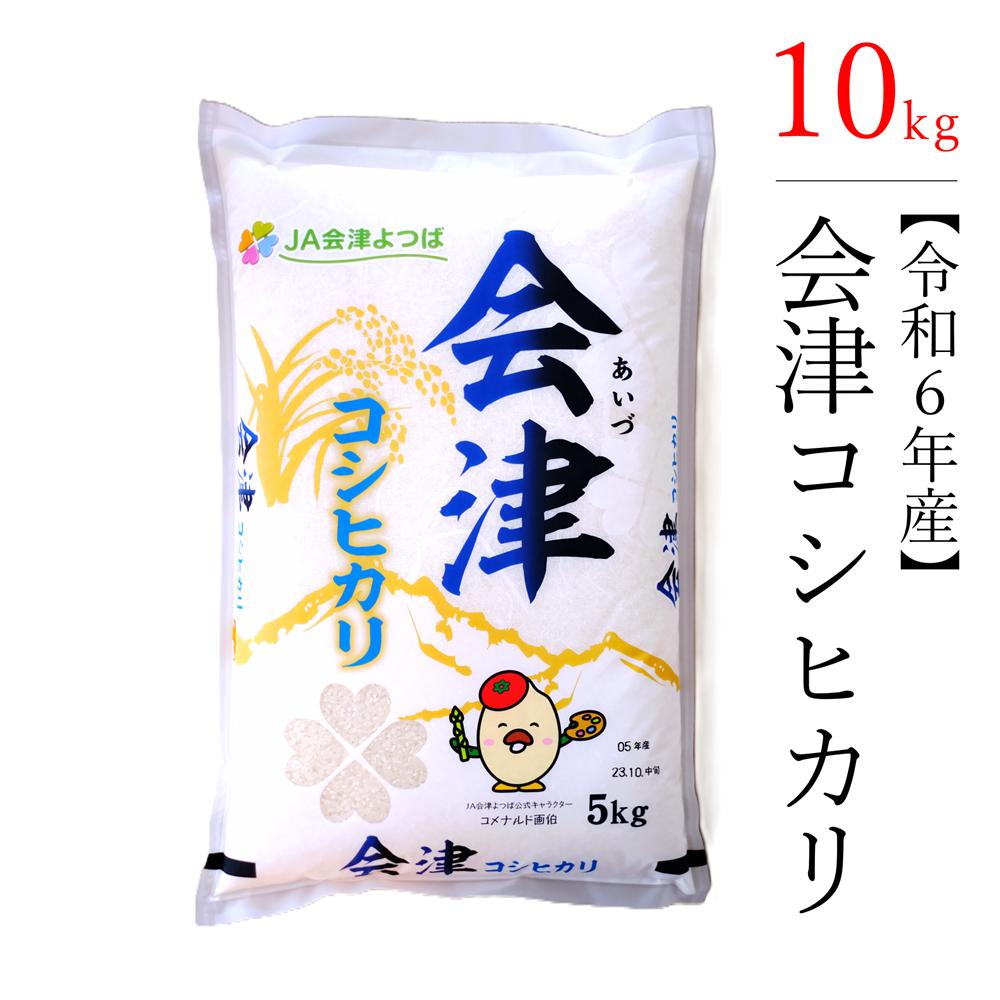 
            【令和6年産米】　コシヒカリ 10kg 極上の会津米
          