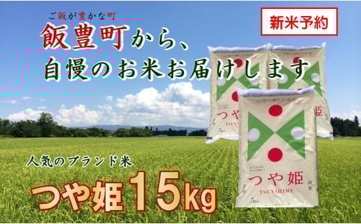 こだわりのお米 　つや姫　白米15kg（飯豊町産）【新米予約】