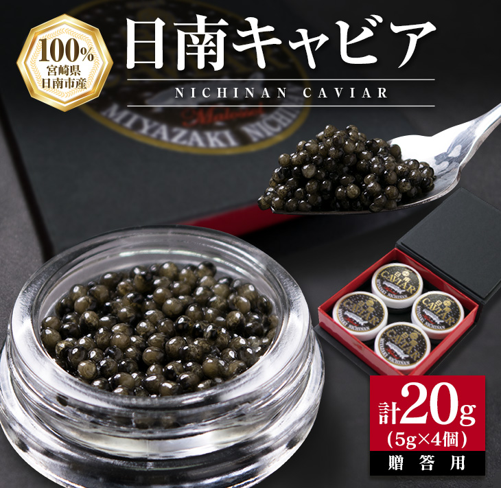 日南CAVIAR キャビア 5g 4個 計20g 魚卵 魚介 国産 食品 加工品 高級食材 贅沢 三大珍味 黒いダイヤ おつまみ ご褒美 記念日 お祝い パーティー オードブル 個包装_FD3-23