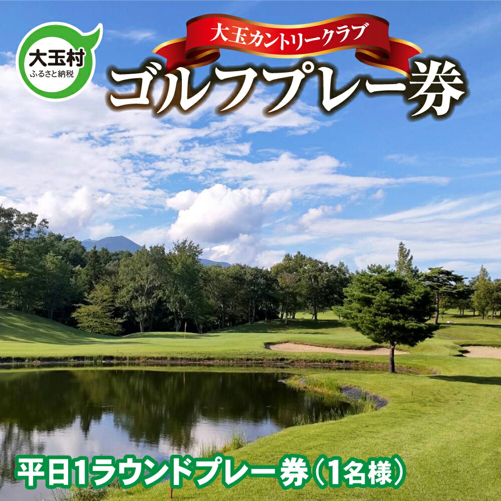 【ふるさと納税】ゴルフ場利用券 大玉カントリークラブ ゴルフ プレー券（平日）【10031】 ゴルフ場利用 ゴルフ券 券プレゼント チケット 福島 大玉 ゴルフ場 安達太良山 初心者 上級者 練習場 ゴルフボール 福島県大玉村 送料無料