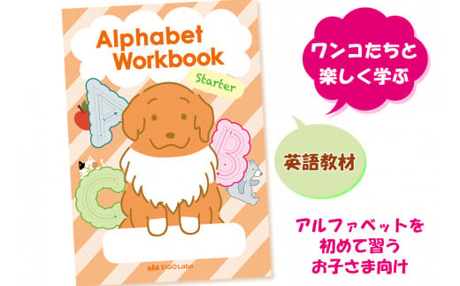 自信を持って書けるアルファベットワークスターター1冊 (大文字と小文字) ワンコたちと楽しく学ぼう！｜英語 えいご 教材 子供 こども アルファベット イラスト 学ぶ えいごラボ [0689]