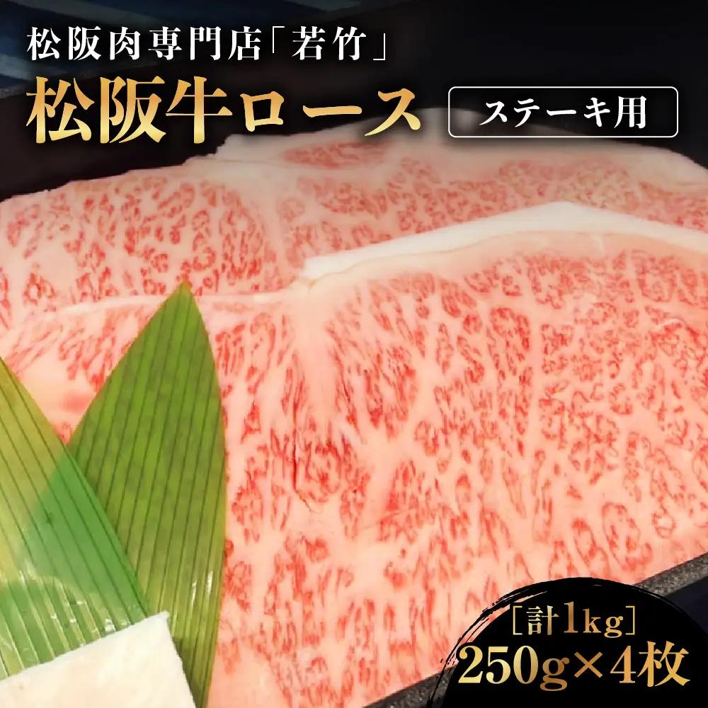 松阪牛 ロース ステーキ 1kg(250g×4)  国産松坂牛ロース