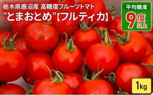 栃木県 鹿沼産 高糖度 フルーツトマト ”とまおとめ” フルティカ 1kg 　野菜 トマト 濃厚 カキヌマファーム とまおとめ フルティカ 濃厚 甘み 旨み 入手困難 贈り物 栃木県 鹿沼市　※2024年12月下旬～2025年6月中旬頃に順次発送予定