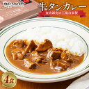 【ふるさと納税】食肉卸売の工場自家製 牛タンカレー 800g | 肉 お肉 にく 食品 和歌山産 人気 おすすめ 送料無料 ギフト