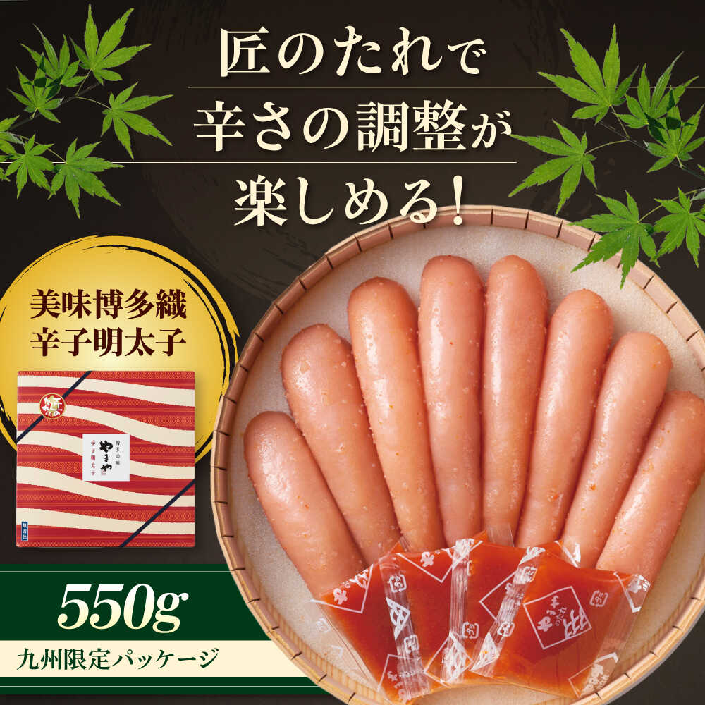 【ふるさと納税】 やまや 美味博多織 辛子明太子 550g ＼九州限定パッケージ／ 吉富町/(株)やまやコミュニケーションズ[BGAH008] 魚卵 魚介類 明太子 めんたいこ めんたい 熟成 ご飯のお供 お土産 福岡 博多 老舗 本場 冷蔵 限定 限定品 取り寄せ お取り寄せ 送料無料