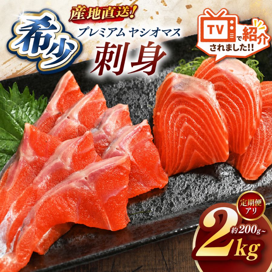 【ふるさと納税】選べる グラム数 定期便 栃木県 ブランド魚「プレミアムヤシオマスの刺身(生食用) 」200g～2000g | お刺身 おつまみ お酒 希少 ヤシオマス 鮮魚 魚 おいしい ブランド 鱒 国産 産地直送 栃木県 矢板市