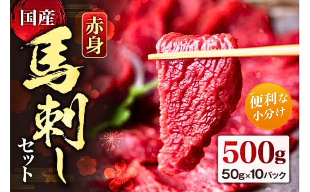 【熊本 馬刺し】赤身馬刺し 500g ≪阿蘇市≫ 【50g×10  専用タレ付 馬肉 ブロック 小分け 個包装 ヘルシー 高タンパク 低カロリー おつまみ 晩酌 冷凍 熊本県】